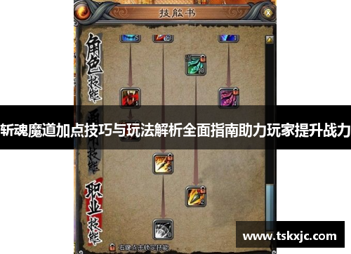 斩魂魔道加点技巧与玩法解析全面指南助力玩家提升战力
