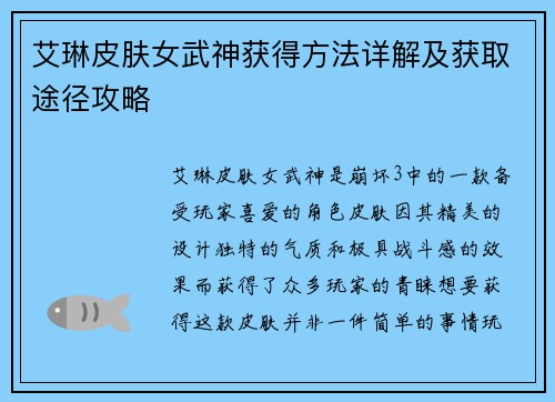 艾琳皮肤女武神获得方法详解及获取途径攻略