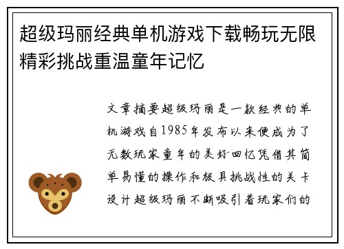 超级玛丽经典单机游戏下载畅玩无限精彩挑战重温童年记忆