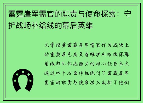 雷霆崖军需官的职责与使命探索：守护战场补给线的幕后英雄