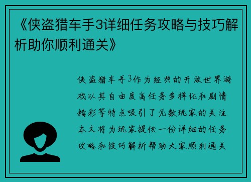 《侠盗猎车手3详细任务攻略与技巧解析助你顺利通关》