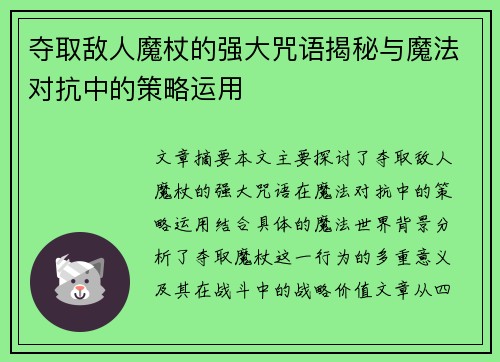 夺取敌人魔杖的强大咒语揭秘与魔法对抗中的策略运用