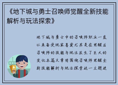 《地下城与勇士召唤师觉醒全新技能解析与玩法探索》