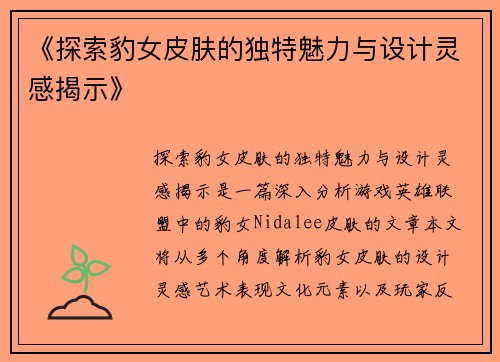 《探索豹女皮肤的独特魅力与设计灵感揭示》