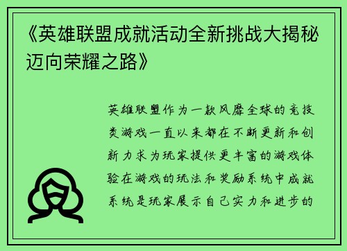 《英雄联盟成就活动全新挑战大揭秘 迈向荣耀之路》