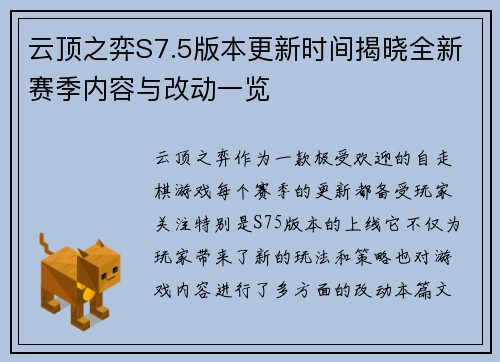 云顶之弈S7.5版本更新时间揭晓全新赛季内容与改动一览