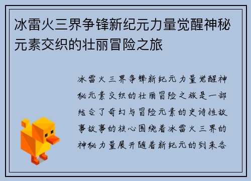 冰雷火三界争锋新纪元力量觉醒神秘元素交织的壮丽冒险之旅