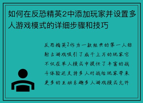 如何在反恐精英2中添加玩家并设置多人游戏模式的详细步骤和技巧