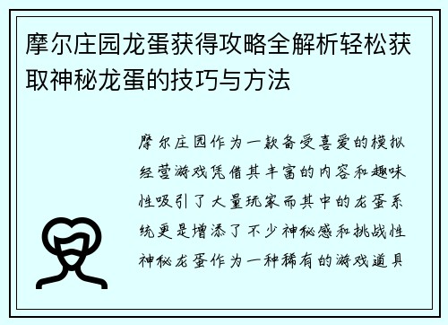 摩尔庄园龙蛋获得攻略全解析轻松获取神秘龙蛋的技巧与方法