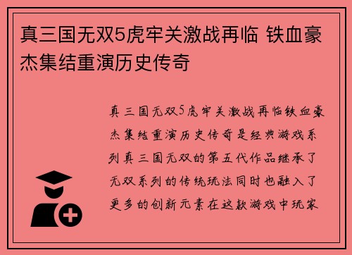 真三国无双5虎牢关激战再临 铁血豪杰集结重演历史传奇