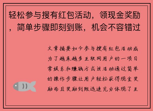 轻松参与搜有红包活动，领现金奖励，简单步骤即刻到账，机会不容错过！