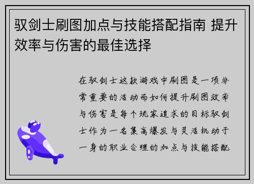 驭剑士刷图加点与技能搭配指南 提升效率与伤害的最佳选择