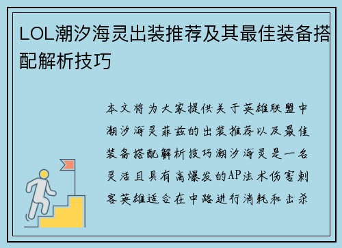 LOL潮汐海灵出装推荐及其最佳装备搭配解析技巧