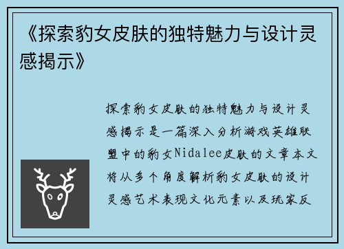《探索豹女皮肤的独特魅力与设计灵感揭示》