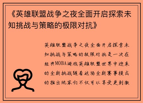 《英雄联盟战争之夜全面开启探索未知挑战与策略的极限对抗》