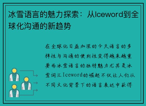 冰雪语言的魅力探索：从Iceword到全球化沟通的新趋势