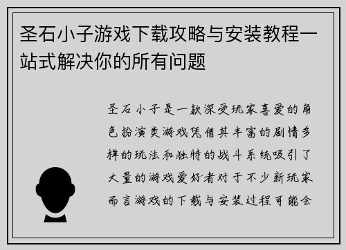 圣石小子游戏下载攻略与安装教程一站式解决你的所有问题