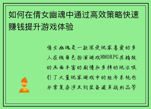 如何在倩女幽魂中通过高效策略快速赚钱提升游戏体验
