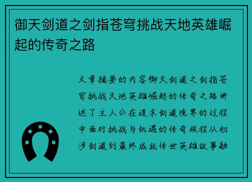 御天剑道之剑指苍穹挑战天地英雄崛起的传奇之路