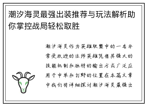 潮汐海灵最强出装推荐与玩法解析助你掌控战局轻松取胜