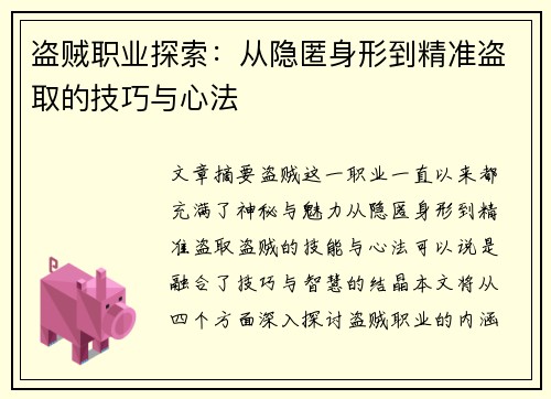 盗贼职业探索：从隐匿身形到精准盗取的技巧与心法