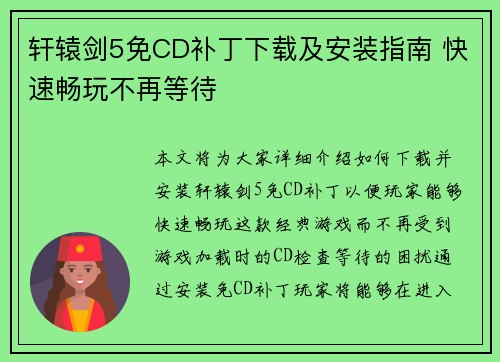 轩辕剑5免CD补丁下载及安装指南 快速畅玩不再等待
