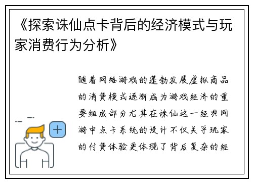《探索诛仙点卡背后的经济模式与玩家消费行为分析》