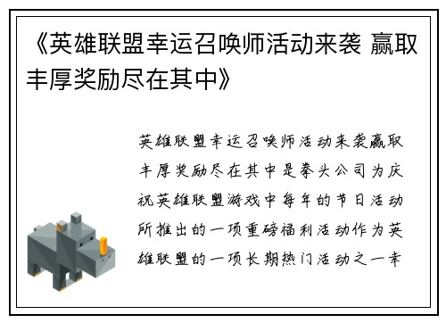 《英雄联盟幸运召唤师活动来袭 赢取丰厚奖励尽在其中》