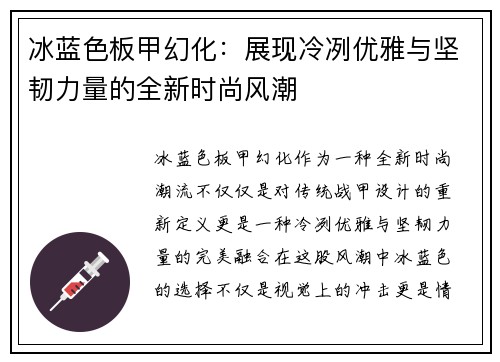 冰蓝色板甲幻化：展现冷冽优雅与坚韧力量的全新时尚风潮