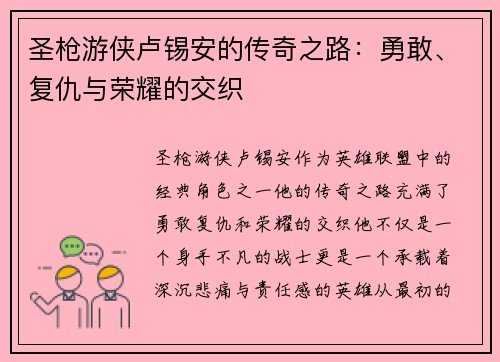 圣枪游侠卢锡安的传奇之路：勇敢、复仇与荣耀的交织