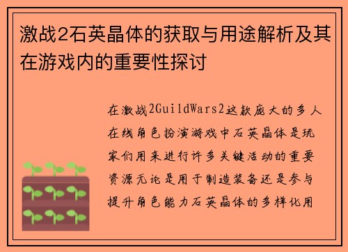 激战2石英晶体的获取与用途解析及其在游戏内的重要性探讨
