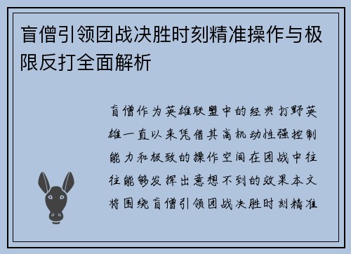 盲僧引领团战决胜时刻精准操作与极限反打全面解析