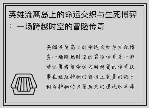 英雄流离岛上的命运交织与生死博弈：一场跨越时空的冒险传奇