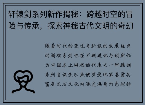 轩辕剑系列新作揭秘：跨越时空的冒险与传承，探索神秘古代文明的奇幻旅程