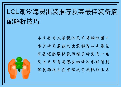 LOL潮汐海灵出装推荐及其最佳装备搭配解析技巧
