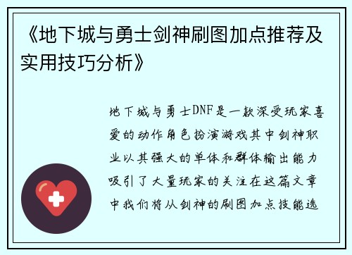 《地下城与勇士剑神刷图加点推荐及实用技巧分析》