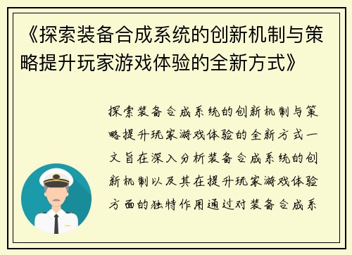《探索装备合成系统的创新机制与策略提升玩家游戏体验的全新方式》