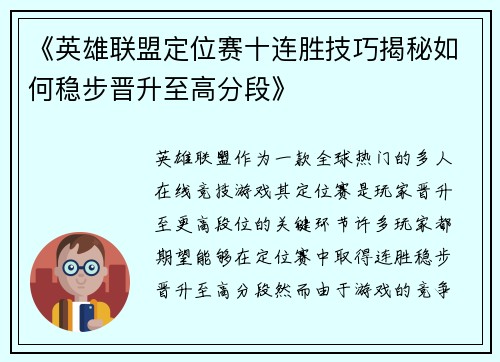 《英雄联盟定位赛十连胜技巧揭秘如何稳步晋升至高分段》