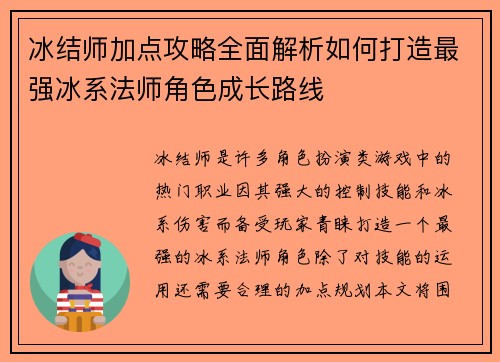 冰结师加点攻略全面解析如何打造最强冰系法师角色成长路线