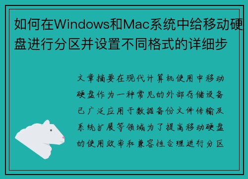 如何在Windows和Mac系统中给移动硬盘进行分区并设置不同格式的详细步骤