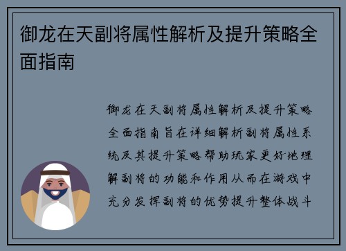 御龙在天副将属性解析及提升策略全面指南