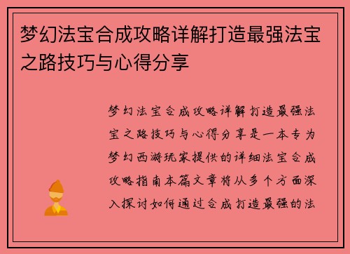 梦幻法宝合成攻略详解打造最强法宝之路技巧与心得分享