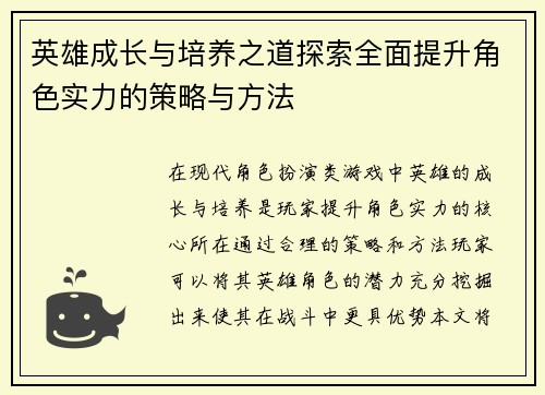 英雄成长与培养之道探索全面提升角色实力的策略与方法