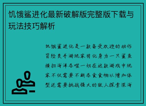 饥饿鲨进化最新破解版完整版下载与玩法技巧解析