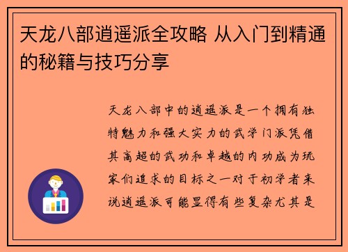 天龙八部逍遥派全攻略 从入门到精通的秘籍与技巧分享