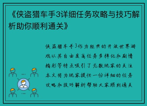 《侠盗猎车手3详细任务攻略与技巧解析助你顺利通关》