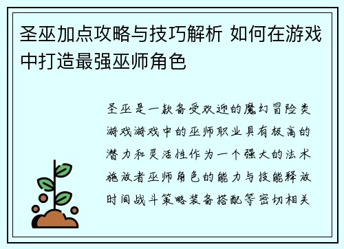 圣巫加点攻略与技巧解析 如何在游戏中打造最强巫师角色