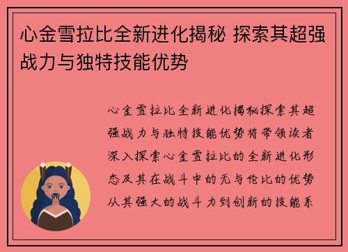 心金雪拉比全新进化揭秘 探索其超强战力与独特技能优势