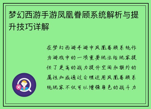 梦幻西游手游凤凰眷顾系统解析与提升技巧详解