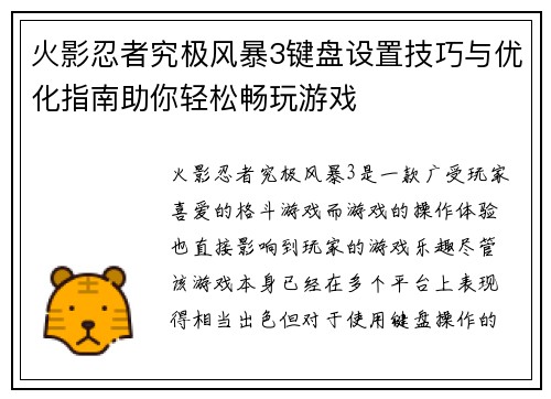火影忍者究极风暴3键盘设置技巧与优化指南助你轻松畅玩游戏